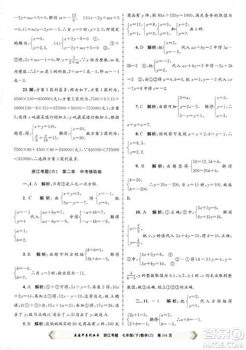 浙江工商大学出版社2021孟建平系列丛书浙江考题七年级数学下册浙教版答案