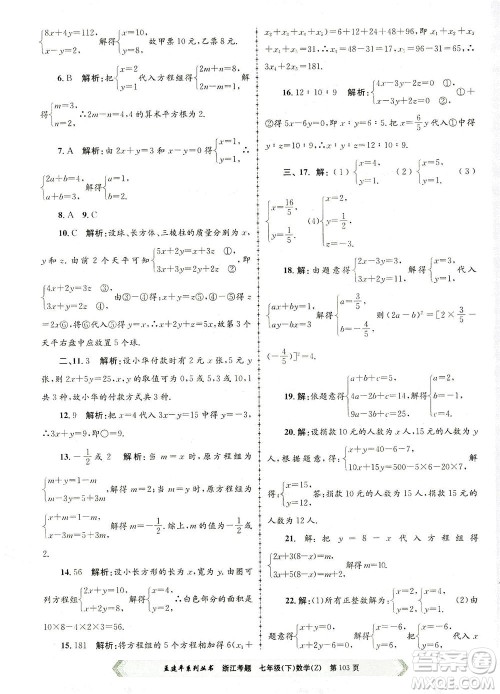 浙江工商大学出版社2021孟建平系列丛书浙江考题七年级数学下册浙教版答案