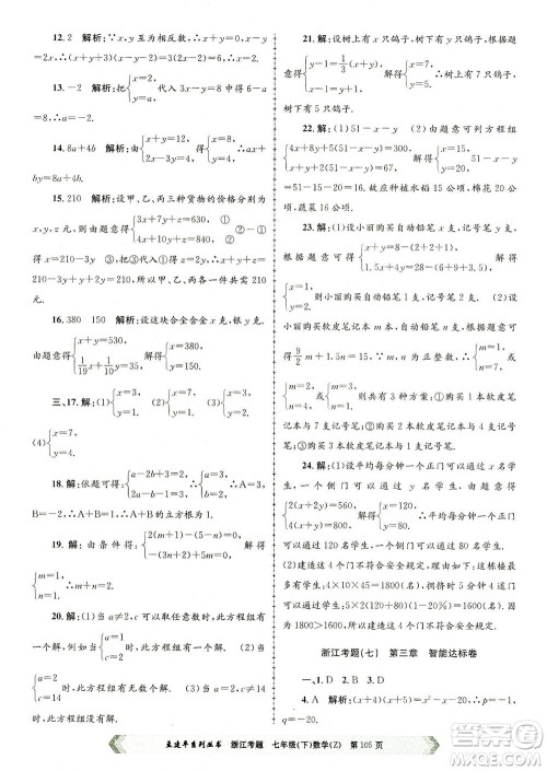 浙江工商大学出版社2021孟建平系列丛书浙江考题七年级数学下册浙教版答案