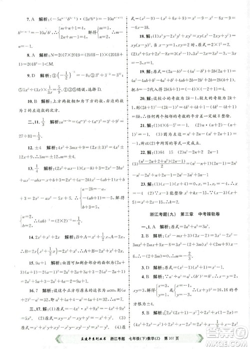 浙江工商大学出版社2021孟建平系列丛书浙江考题七年级数学下册浙教版答案