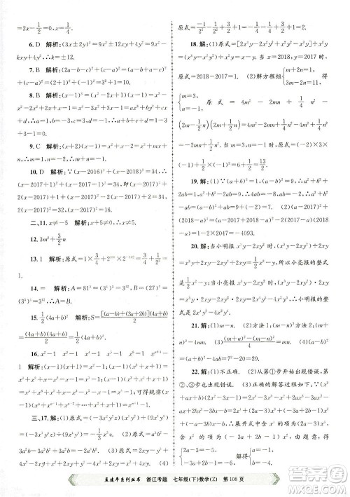 浙江工商大学出版社2021孟建平系列丛书浙江考题七年级数学下册浙教版答案