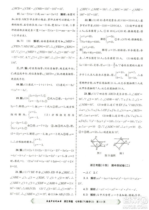 浙江工商大学出版社2021孟建平系列丛书浙江考题七年级数学下册浙教版答案