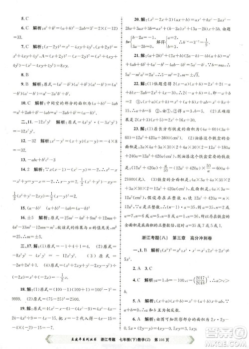 浙江工商大学出版社2021孟建平系列丛书浙江考题七年级数学下册浙教版答案