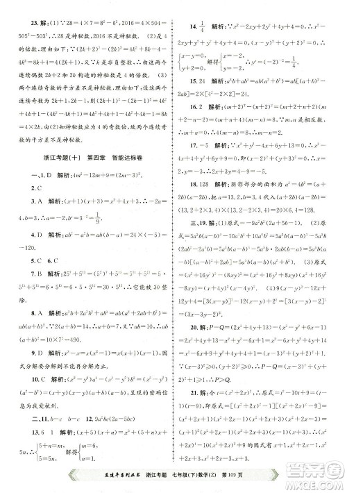 浙江工商大学出版社2021孟建平系列丛书浙江考题七年级数学下册浙教版答案