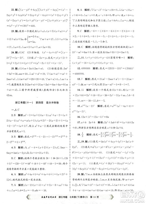 浙江工商大学出版社2021孟建平系列丛书浙江考题七年级数学下册浙教版答案