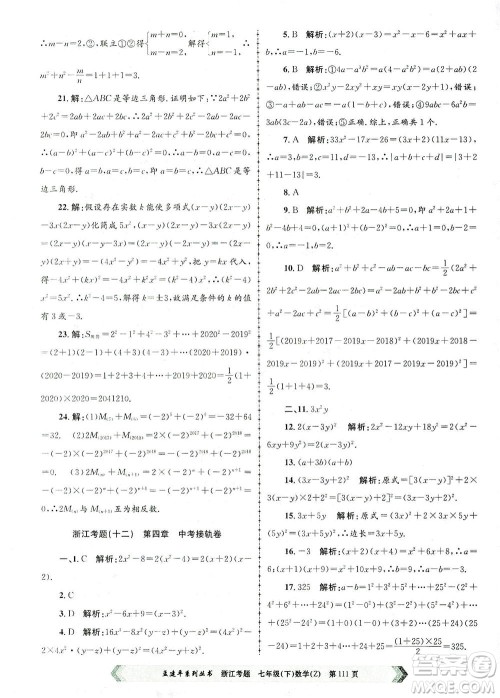 浙江工商大学出版社2021孟建平系列丛书浙江考题七年级数学下册浙教版答案
