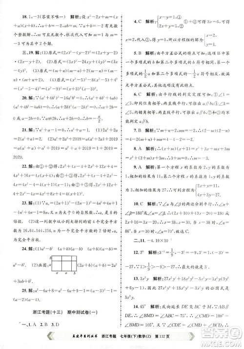 浙江工商大学出版社2021孟建平系列丛书浙江考题七年级数学下册浙教版答案