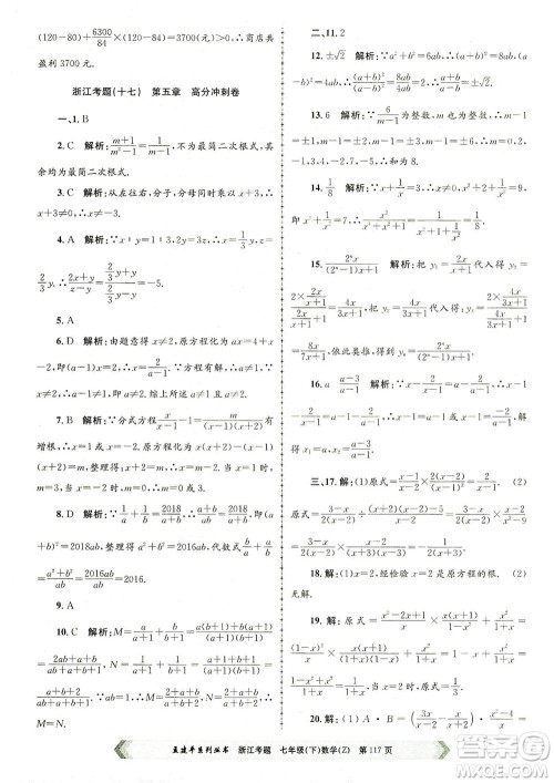 浙江工商大学出版社2021孟建平系列丛书浙江考题七年级数学下册浙教版答案