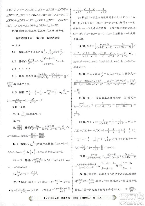 浙江工商大学出版社2021孟建平系列丛书浙江考题七年级数学下册浙教版答案