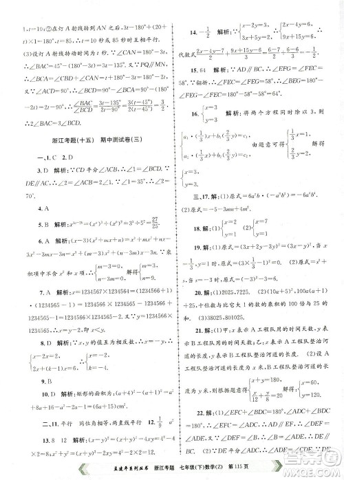 浙江工商大学出版社2021孟建平系列丛书浙江考题七年级数学下册浙教版答案