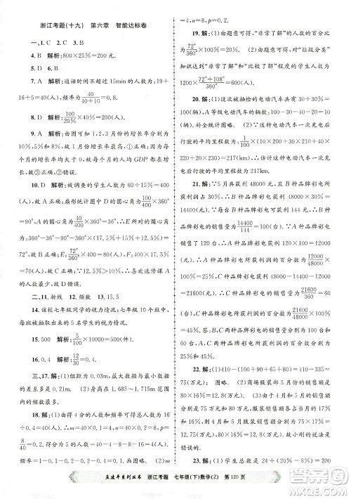 浙江工商大学出版社2021孟建平系列丛书浙江考题七年级数学下册浙教版答案