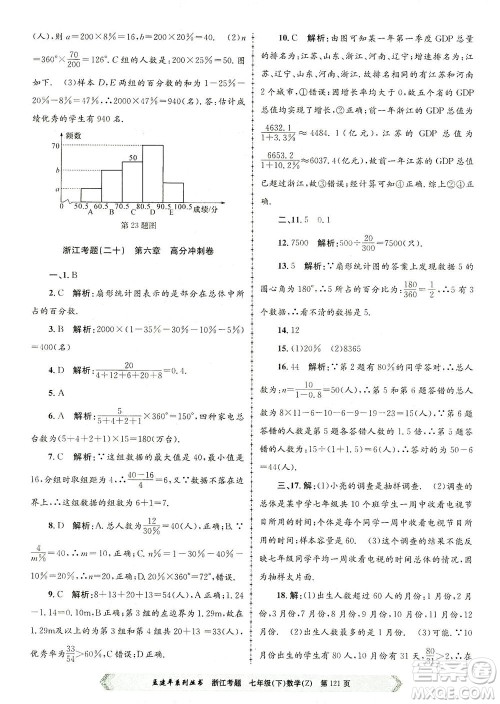 浙江工商大学出版社2021孟建平系列丛书浙江考题七年级数学下册浙教版答案