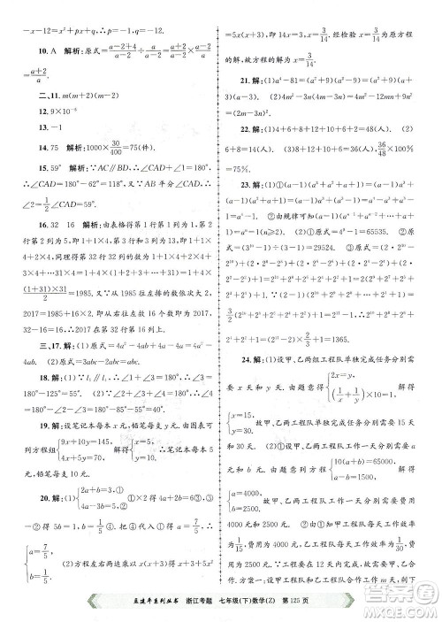 浙江工商大学出版社2021孟建平系列丛书浙江考题七年级数学下册浙教版答案