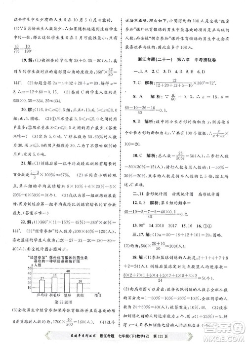 浙江工商大学出版社2021孟建平系列丛书浙江考题七年级数学下册浙教版答案