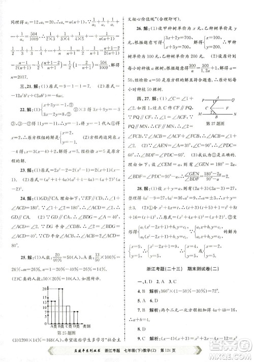 浙江工商大学出版社2021孟建平系列丛书浙江考题七年级数学下册浙教版答案