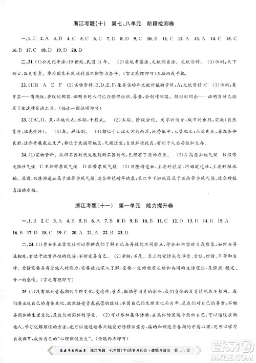 浙江工商大学出版社2021孟建平系列丛书浙江考题七年级历史与社会道德与法治下册人教版答案 浙江工商大学出版社2021孟建平系列丛书浙江考题七年级历史与社会道德与法治下册人教版答案