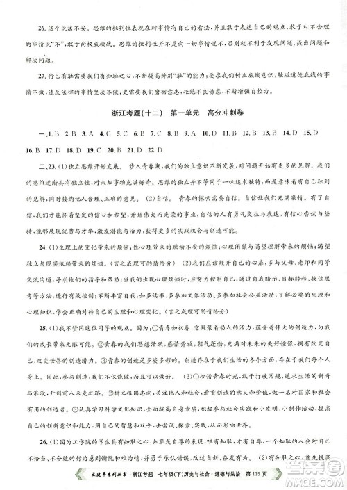 浙江工商大学出版社2021孟建平系列丛书浙江考题七年级历史与社会道德与法治下册人教版答案 浙江工商大学出版社2021孟建平系列丛书浙江考题七年级历史与社会道德与法治下册人教版答案