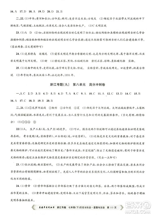 浙江工商大学出版社2021孟建平系列丛书浙江考题七年级历史与社会道德与法治下册人教版答案 浙江工商大学出版社2021孟建平系列丛书浙江考题七年级历史与社会道德与法治下册人教版答案