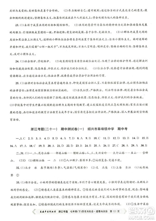 浙江工商大学出版社2021孟建平系列丛书浙江考题七年级历史与社会道德与法治下册人教版答案 浙江工商大学出版社2021孟建平系列丛书浙江考题七年级历史与社会道德与法治下册人教版答案