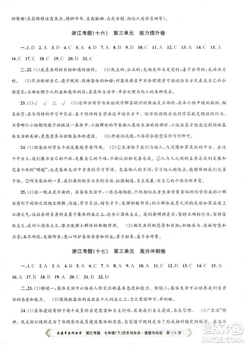 浙江工商大学出版社2021孟建平系列丛书浙江考题七年级历史与社会道德与法治下册人教版答案 浙江工商大学出版社2021孟建平系列丛书浙江考题七年级历史与社会道德与法治下册人教版答案
