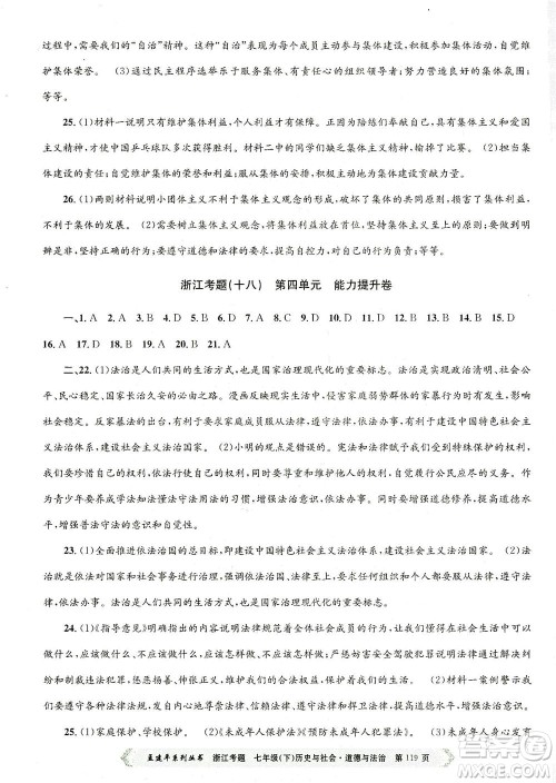 浙江工商大学出版社2021孟建平系列丛书浙江考题七年级历史与社会道德与法治下册人教版答案 浙江工商大学出版社2021孟建平系列丛书浙江考题七年级历史与社会道德与法治下册人教版答案
