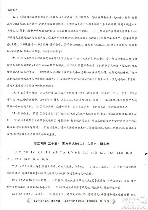 浙江工商大学出版社2021孟建平系列丛书浙江考题七年级历史与社会道德与法治下册人教版答案 浙江工商大学出版社2021孟建平系列丛书浙江考题七年级历史与社会道德与法治下册人教版答案