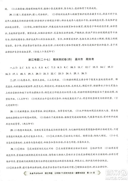 浙江工商大学出版社2021孟建平系列丛书浙江考题七年级历史与社会道德与法治下册人教版答案 浙江工商大学出版社2021孟建平系列丛书浙江考题七年级历史与社会道德与法治下册人教版答案