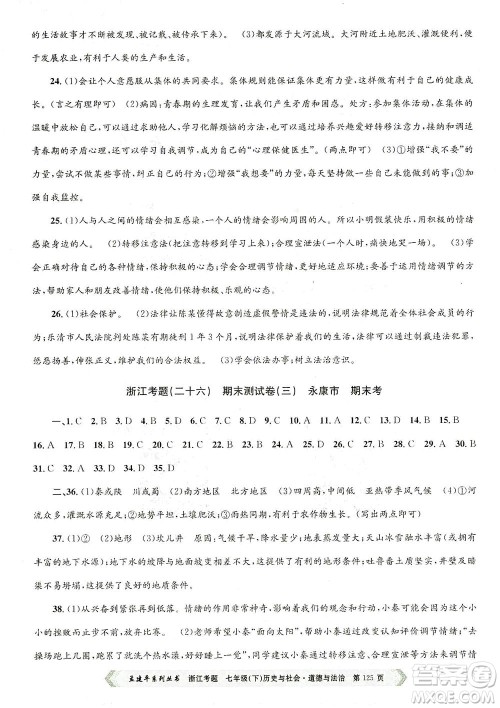 浙江工商大学出版社2021孟建平系列丛书浙江考题七年级历史与社会道德与法治下册人教版答案 浙江工商大学出版社2021孟建平系列丛书浙江考题七年级历史与社会道德与法治下册人教版答案