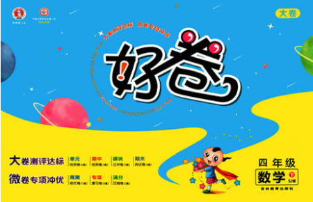 吉林教育出版社2021好卷数学四年级下册SJ苏教版答案 吉林教育出版社2021好卷数学四年级下册SJ苏教版答案