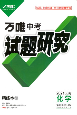 新疆青少年出版社2021万唯中考试题研究化学云南专版通用版参考答案 新疆青少年出版社2021万唯中考试题研究化学云南专版通用版参考答案
