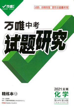 新疆青少年出版社2021万唯中考试题研究化学云南专版通用版参考答案