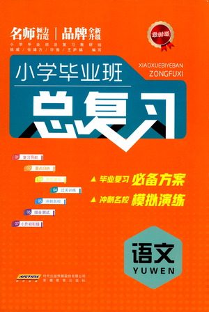 安徽教育出版社2021小学毕业班总复习语文参考答案