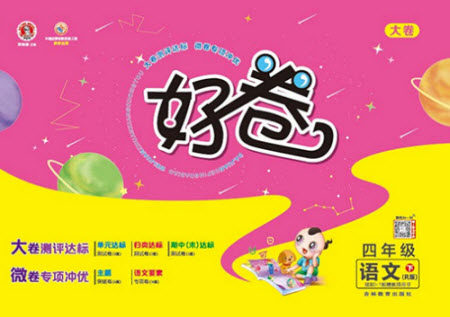 吉林教育出版社2021好卷语文四年级下册R人教版答案 吉林教育出版社2021好卷语文四年级下册R人教版答案