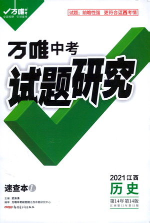 新疆青少年出版社2021万唯中考试题研究历史江西专版通用版参考答案