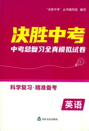 山东友谊出版社2021决胜中考中考总复习全真模拟试卷九年级英语下册答案 山东友谊出版社2021决胜中考中考总复习全真模拟试卷九年级英语下册答案