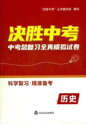 山东友谊出版社2021决胜中考中考总复习全真模拟试卷九年级历史下册答案