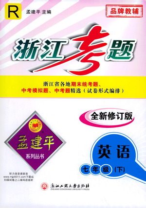 浙江工商大学出版社2021孟建平系列丛书浙江考题七年级英语下册人教版答案