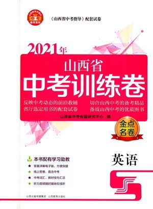 山西教育出版社2021金点名卷山西省中考训练卷英语人教版答案 山西教育出版社2021金点名卷山西省中考训练卷英语人教版答案