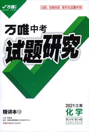 新疆青少年出版社2021万唯中考试题研究化学江西专版通用版参考答案 新疆青少年出版社2021万唯中考试题研究化学江西专版通用版参考答案