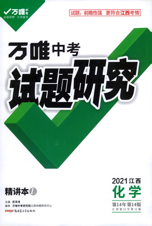 新疆青少年出版社2021万唯中考试题研究化学江西专版通用版参考答案