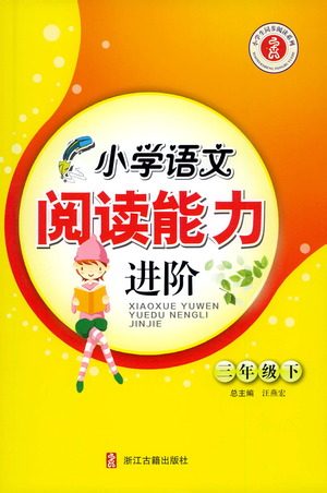浙江古籍出版社2021小学语文阅读能力进阶三年级下册参考答案 浙江古籍出版社2021小学语文阅读能力进阶三年级下册参考答案