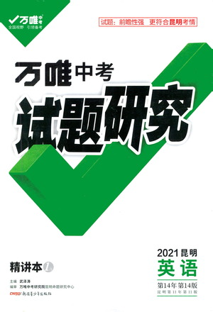 新疆青少年出版社2021万唯中考试题研究英语昆明专版参考答案