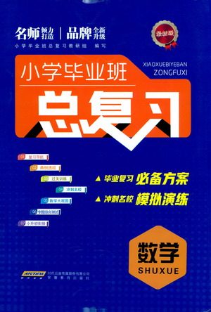 安徽教育出版社2021小学毕业班总复习数学参考答案