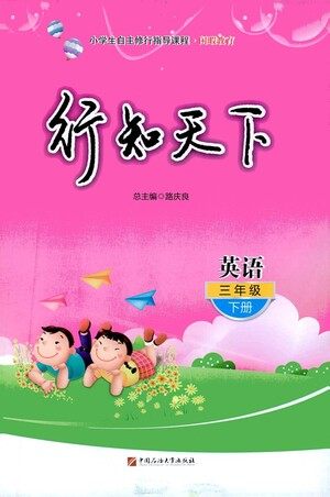 中国石油大学出版社2021行知天下英语三年级下册外研版答案