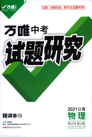 新疆青少年出版社2021万唯中考试题研究物理江西专版参考答案