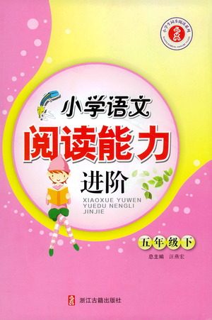 浙江古籍出版社2021小学语文阅读能力进阶五年级下册参考答案