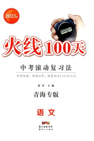 新世纪出版社2021火线100天中考滚动复习法语文青海专版答案 新世纪出版社2021火线100天中考滚动复习法语文青海专版答案
