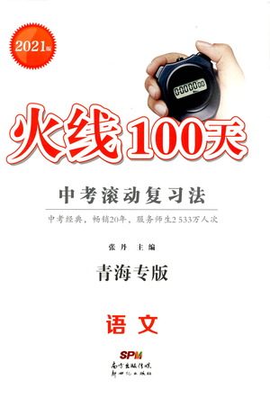 新世纪出版社2021火线100天中考滚动复习法语文青海专版答案