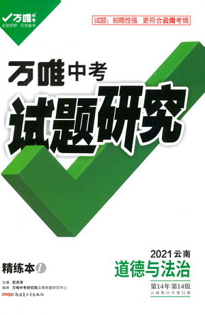 新疆青少年出版社2021万唯中考试题研究道德与法治云南专版通用版参考答案