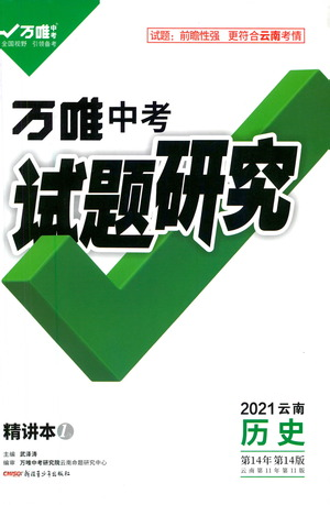 新疆青少年出版社2021万唯中考试题研究历史云南专版通用版参考答案